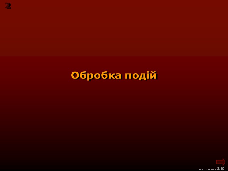 М.Кононов © 2009  E-mail: mvk@univ.kiev.ua 18  Обробка подій 2